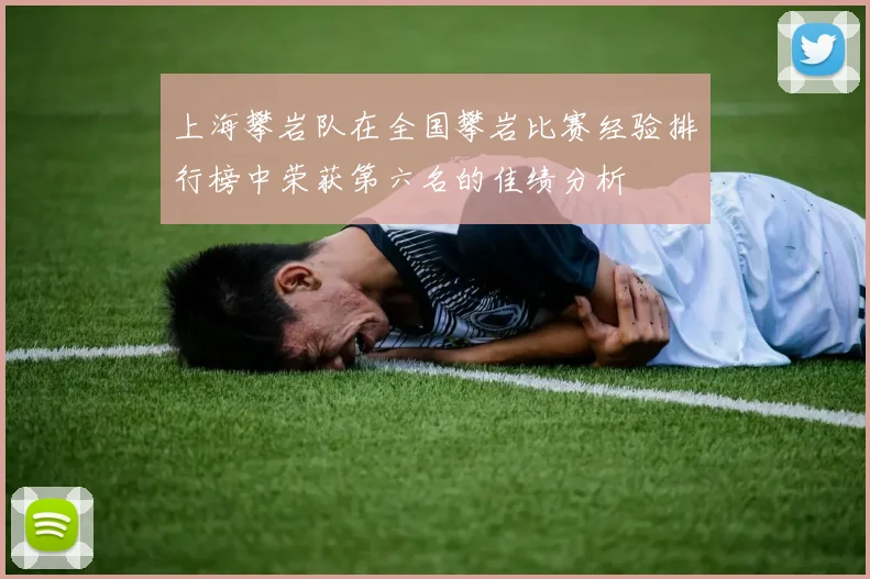 上海攀岩队在全国攀岩比赛经验排行榜中荣获第六名的佳绩分析