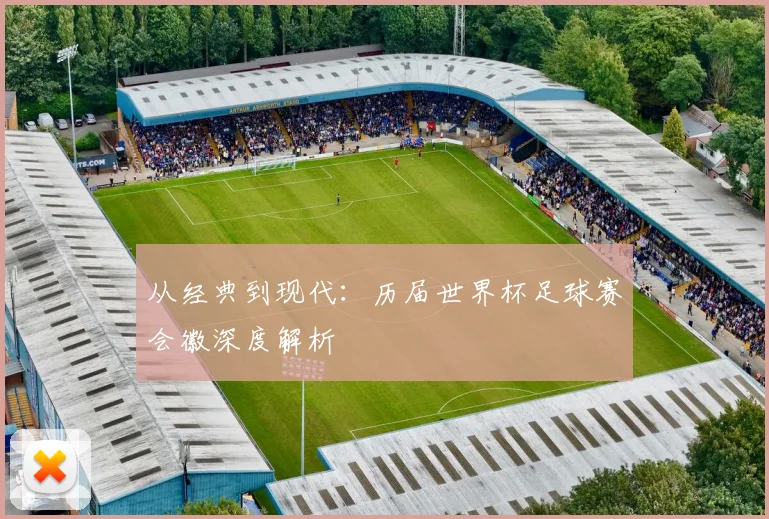 从经典到现代:历届世界杯足球赛会徽深度解析