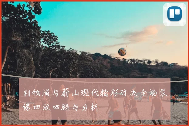 利物浦与蔚山现代精彩对决全场录像回放回顾与分析