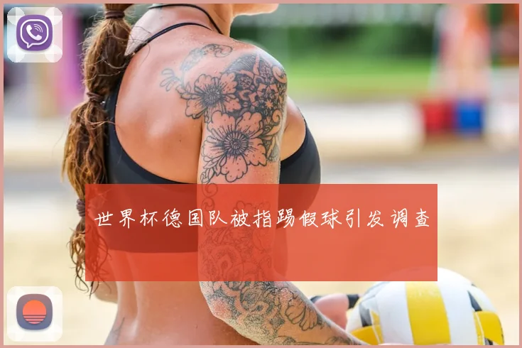 世界杯德国队被指踢假球引发调查