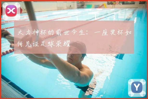 大力神杯的前世今生：一座奖杯如何见证足球荣耀