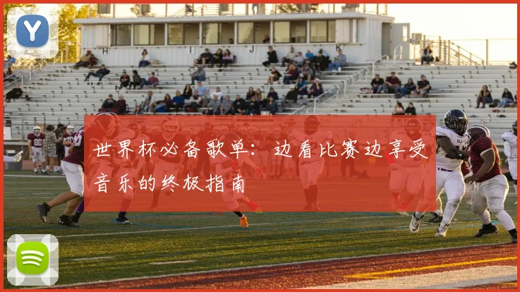 世界杯必备歌单：边看比赛边享受音乐的终极指南