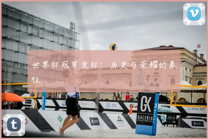 世界杯冠军奖杯：历史与荣耀的象征