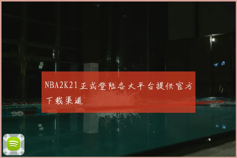 NBA2K21正式登陆各大平台提供官方下载渠道