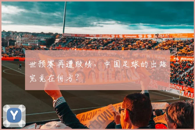世预赛再遭败绩，中国足球的出路究竟在何方？
