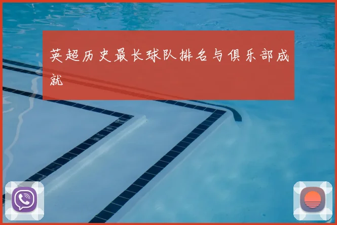 英超历史最长球队排名与俱乐部成就