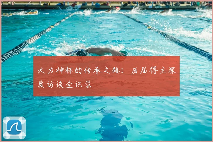 大力神杯的传承之路：历届得主深度访谈全记录