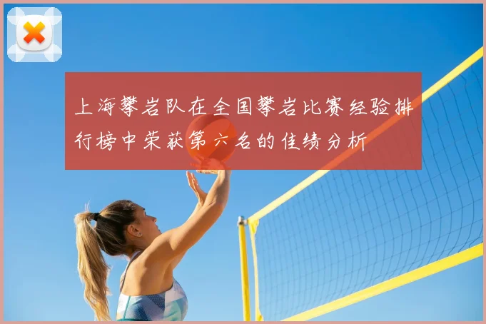 上海攀岩队在全国攀岩比赛经验排行榜中荣获第六名的佳绩分析