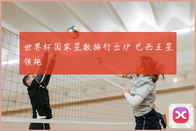 世界杯国家星数排行出炉 巴西五星领跑