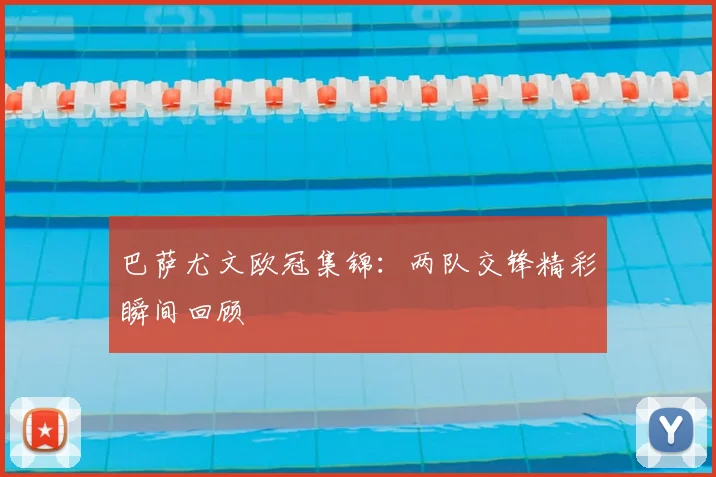 巴萨尤文欧冠集锦:两队交锋精彩瞬间回顾