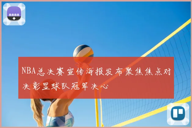 NBA总决赛宣传海报发布聚焦焦点对决彰显球队冠军决心
