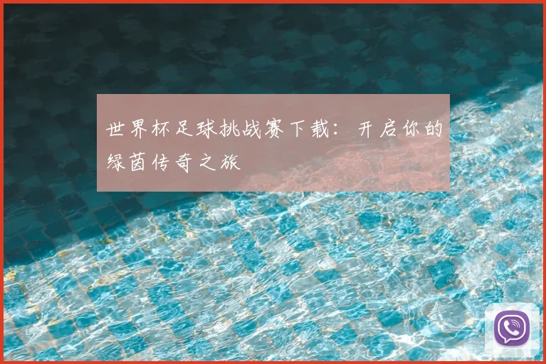 世界杯足球挑战赛下载：开启你的绿茵传奇之旅