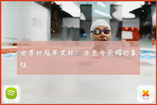 世界杯冠军奖杯:历史与荣耀的象征