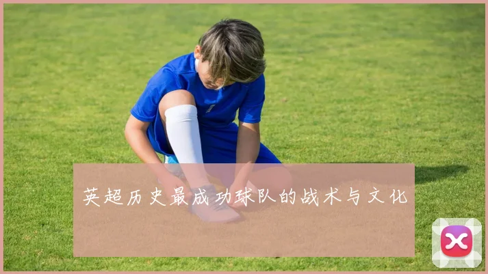 英超历史最成功球队的战术与文化