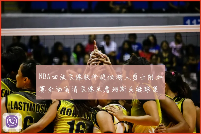 NBA回放录像软件提供湖人勇士附加赛全场高清录像及詹姆斯关键球集锦
