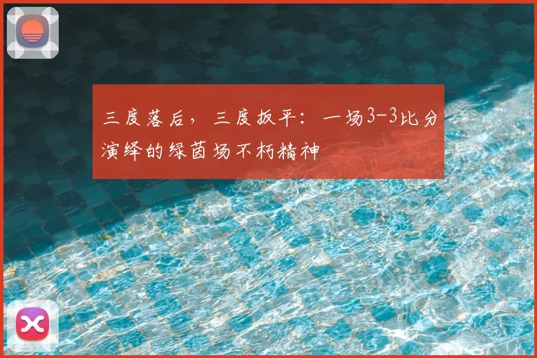 三度落后，三度扳平：一场3-3比分演绎的绿茵场不朽精神