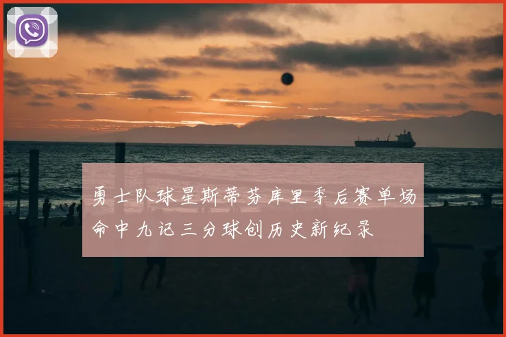 勇士队球星斯蒂芬库里季后赛单场命中九记三分球创历史新纪录