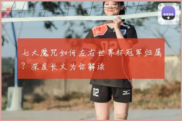 七大魔咒如何左右世界杯冠军归属？深度长文为你解读