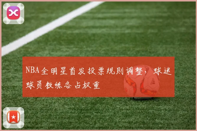 NBA全明星首发投票规则调整,球迷球员教练各占权重