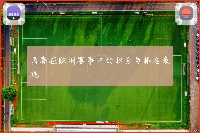 马赛在欧洲赛事中的积分与排名表现
