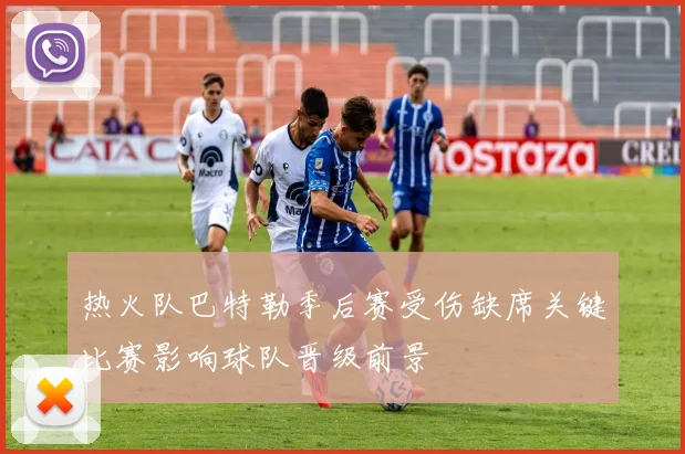 热火队巴特勒季后赛受伤缺席关键比赛影响球队晋级前景