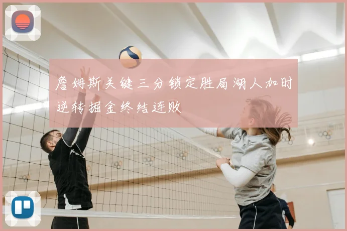 詹姆斯关键三分锁定胜局湖人加时逆转掘金终结连败