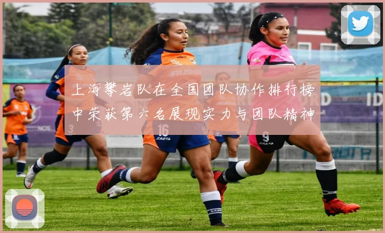 上海攀岩队在全国团队协作排行榜中荣获第六名展现实力与团队精神
