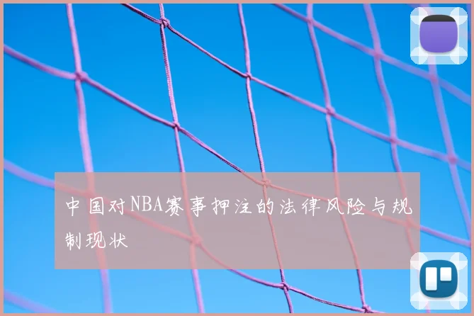 中国对NBA赛事押注的法律风险与规制现状