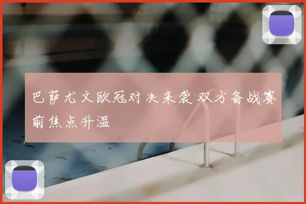 巴萨尤文欧冠对决来袭 双方备战赛前焦点升温