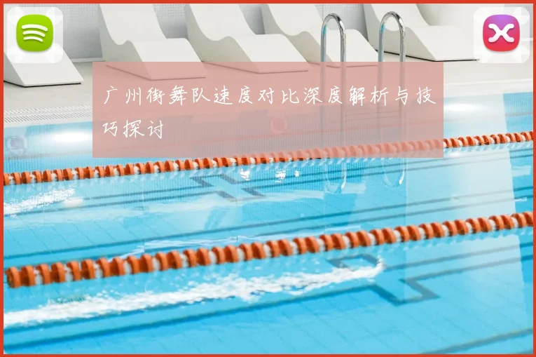 广州街舞队速度对比深度解析与技巧探讨