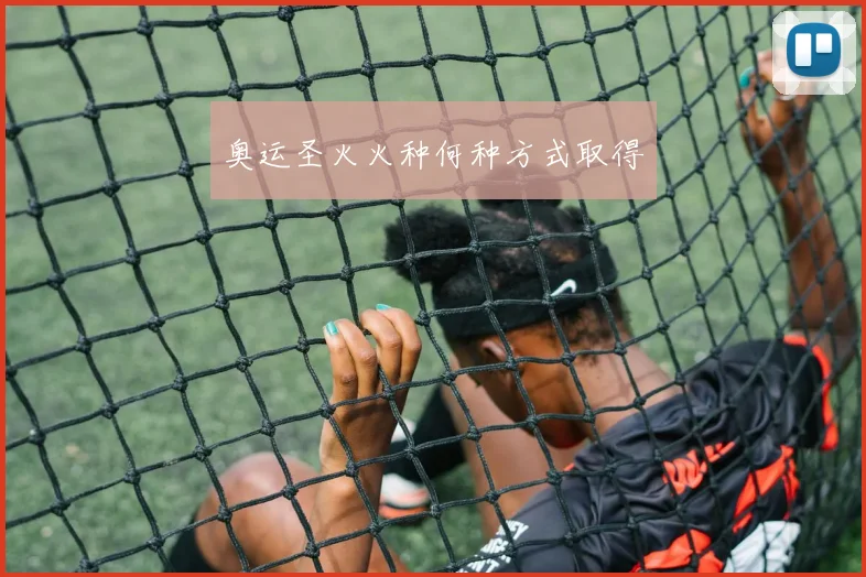 奥运圣火火种何种方式取得
