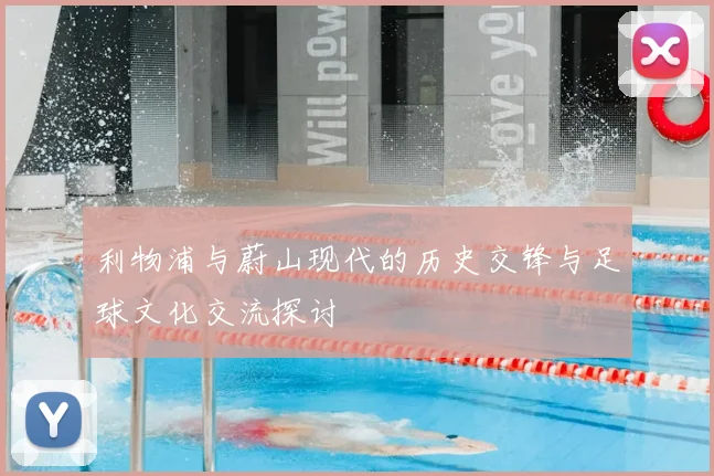 利物浦与蔚山现代的历史交锋与足球文化交流探讨