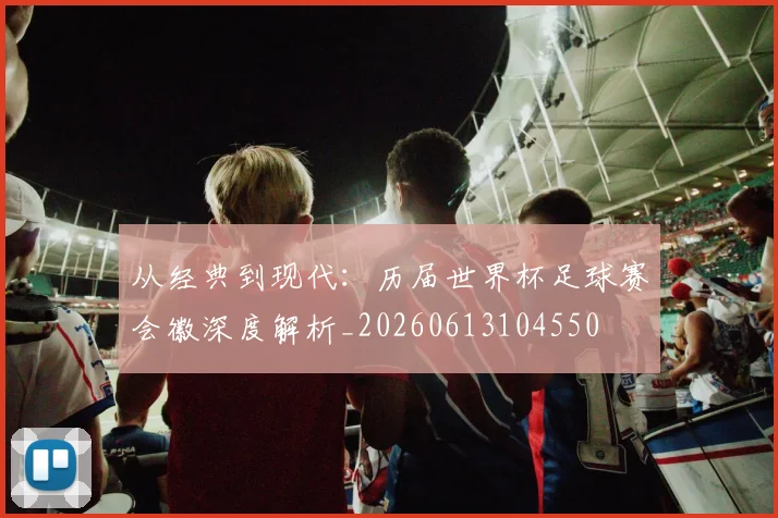 从经典到现代:历届世界杯足球赛会徽深度解析_20260613104550