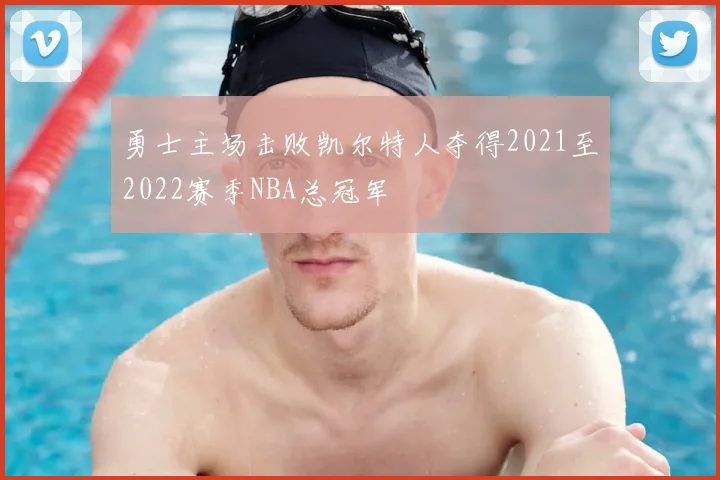 勇士主场击败凯尔特人夺得2021至2022赛季NBA总冠军