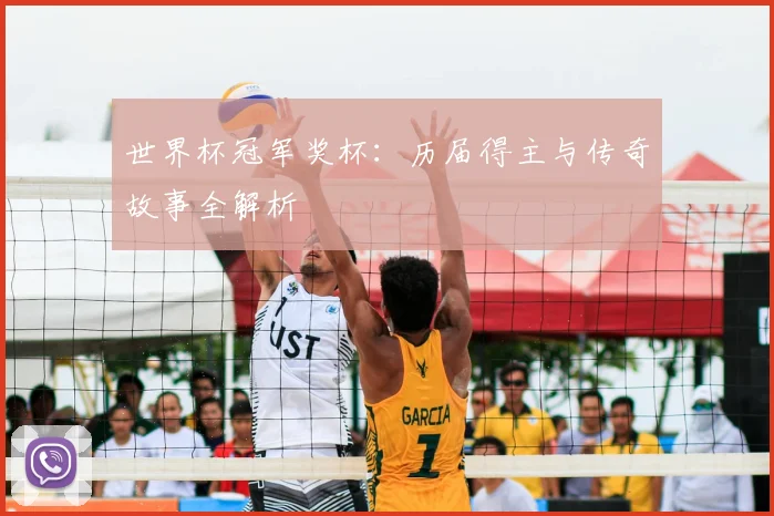 世界杯冠军奖杯：历届得主与传奇故事全解析