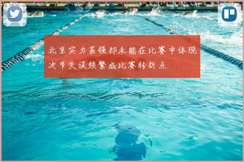 北京实力虽强却未能在比赛中体现次节失误频繁成比赛转折点