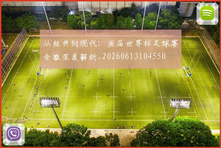 从经典到现代：历届世界杯足球赛会徽深度解析_20260613104550