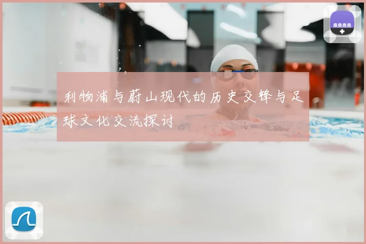 利物浦与蔚山现代的历史交锋与足球文化交流探讨