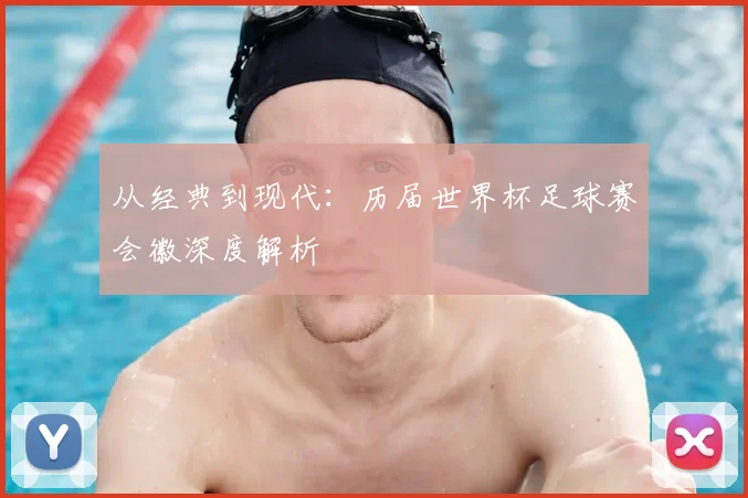 从经典到现代：历届世界杯足球赛会徽深度解析