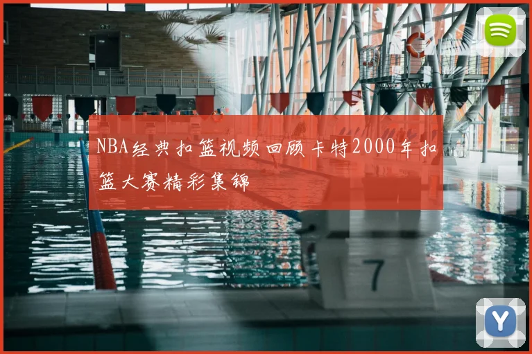 NBA经典扣篮视频回顾卡特2000年扣篮大赛精彩集锦