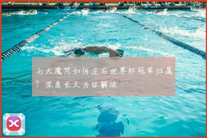 七大魔咒如何左右世界杯冠军归属？深度长文为你解读