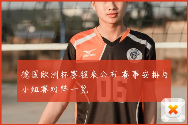 德国欧洲杯赛程表公布 赛事安排与小组赛对阵一览