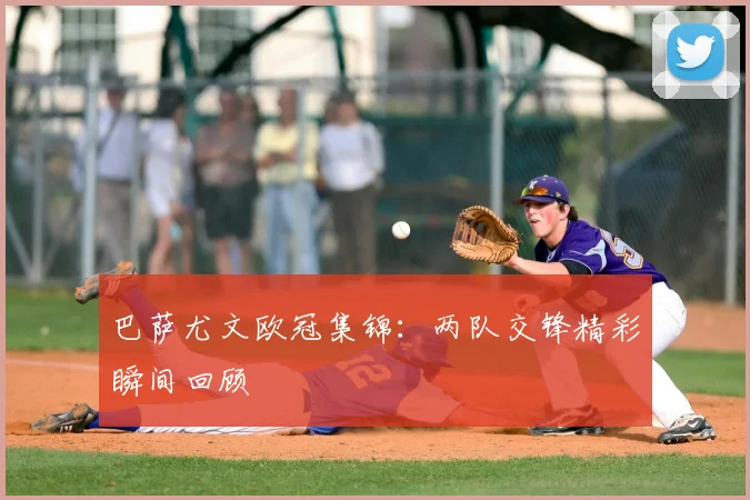 巴萨尤文欧冠集锦：两队交锋精彩瞬间回顾