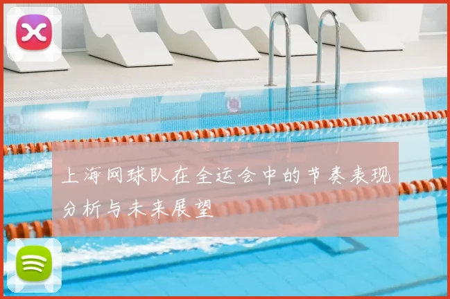 上海网球队在全运会中的节奏表现分析与未来展望
