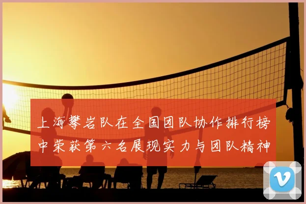 上海攀岩队在全国团队协作排行榜中荣获第六名展现实力与团队精神