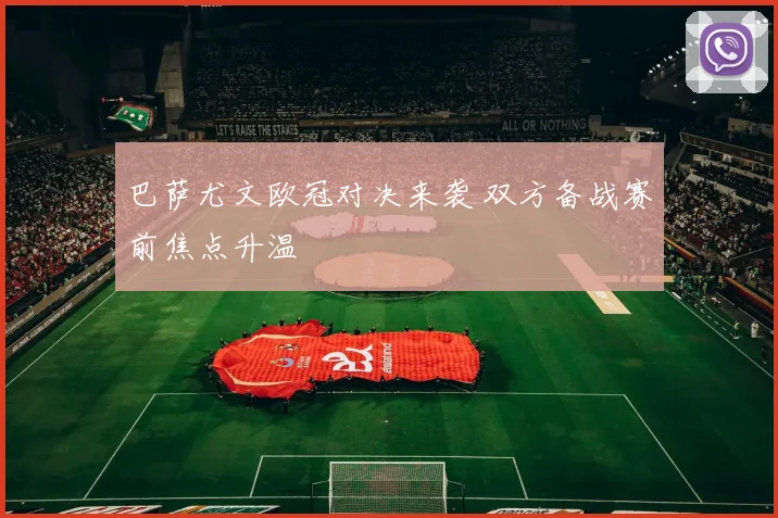 巴萨尤文欧冠对决来袭 双方备战赛前焦点升温