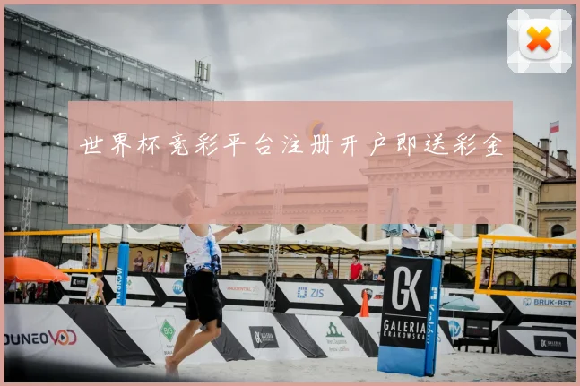 世界杯竞彩平台注册开户即送彩金