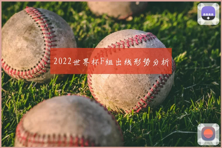 2022世界杯F组出线形势分析