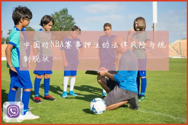中国对NBA赛事押注的法律风险与规制现状