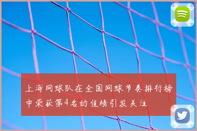上海网球队在全国网球节奏排行榜中荣获第4名的佳绩引发关注